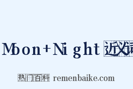 Moon+Night近义词是什么意思的图片